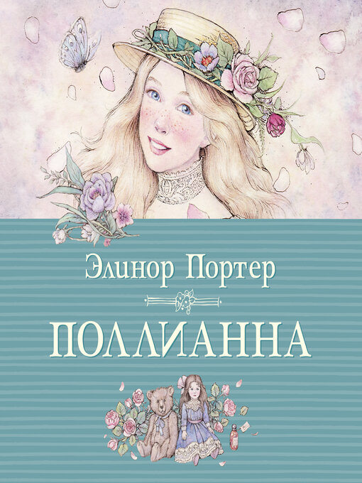 Title details for Поллианна by Элинор Портер - Available